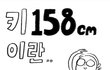 키 158cm 의 삶이란..