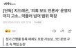 와C 지디 마약 가짜뉴스 뿌린 언론사 고소