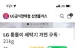 부모님댁 세탁기 바꿔드리기