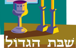 유월절 전 샤밧(Shabbat Hagadol)