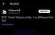 방탄 빌보드 핫백 1위