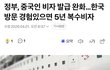 중국인여행객한테 10년비자 준대;;