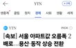 속보] 서울 아파트값 오름폭 2배로...용산·동작 상승 전환