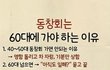 동창회는 60대에 가야 하는 이유