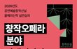 2026년도 공연예술창작산실 올해의신작 실연심의 [창작오페라 분야] 관객평가단 모집(~4/13)