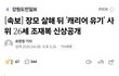 와.. 장모님 살인범 또 조씨임;;