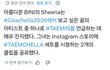 현재 반응 초대박난 샤이니 태민 코첼라.jpg