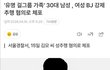 '유명 걸그룹 가족' 30대 남성, 여성BJ 강제추행 혐의로 체포