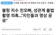 지수팬은 악질이네…. 입막음쩌네