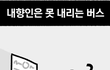 버스 탈 때 다들 이럼?
