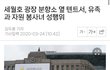 세월호 유족이랑 자원봉사녀 텐트에서 그거했대