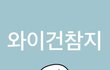 하 우리 엄마 왜저러지 진짜