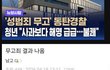 동탄 성범죄 무고 피해자 근황