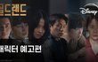 골드랜드 캐릭터 예고편