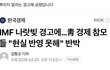 IMF경고에 발끈하는 민주당 ㅋㅋ