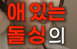 아이 있는 돌싱은 쉽지 않네요