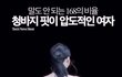 카리나 바지핏ㄷㄷ