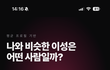 36살 여자 매칭 남자가 지방 중소 사원이라는 사이트