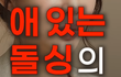애 있는 돌싱 연애 가능할까요?