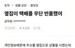 옆집이 내 택배를 무단 반품했어