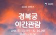 경복궁 야간관람 2026 시즌 예매 오픈예정