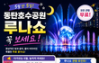 동탄호수공원 루나쇼 2026, 5월 일정·시간·관람 팁 총정리