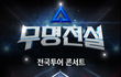 무명전설 전국투어 콘서트 2026 예매 일정 총정리, 티켓팅 시간·좌석 가격 한눈에 확인