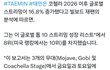 샤이니 태민, 코첼라 무대이후 전세계, 미국 스트리밍 상승