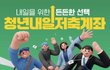 청년내일저축계좌 오늘부터 신청 가능한가봐