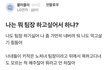 나는 뭐 팀장 하고싶어서 하냐?