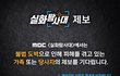 MBC <실화탐사대>에서는 불법 도박으로 인해 피해를 겪고 있는 가족 또는 당사자의 제보를 기다립니다