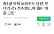 아빠가 중1딸 목욕시켜준데