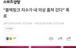 블랙핑크 지수가 내 의상 훔쳐갔다 폭로