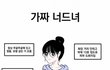 진짜 너드녀 vs 가짜 너드녀