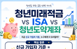 청년미래적금 vs ISA vs 청년도약계좌, 2026년 기준 내 상황에 맞는 선택은?