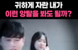 귀하게 자란 내가 이런 걸 봐도 되나