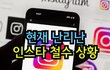 인스타 철수한단다
