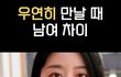 길 걷다 우연히 친구를 만났을 때 성별 차이