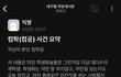 너네 경ㅂㄷ 단톡 사건 봤냐