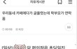 초딩일진 모자이크 하고 올렸는데 바로 메세지 옴