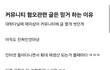 커뮤니티 혐오글은 믿고 거르는 이유.