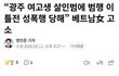 광주 여고생 샬해범, 베트남녀에게 고소