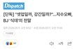 지수 오빠 디스패치 기사 떴다