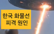 [단독]한국 화물선이 호르무즈 해협에서 피격된 진짜 이유
