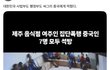 한국은 이미 중국에 먹혔다