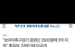 북한에 돈퍼주기 시작