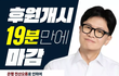 속보] 한동훈, 전산오류로 "19분 만에 후원금 한도금액 1억5천만원 입금"