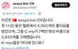 에스파 중국팬 : 이제 에스파는 한국팬이 없나요?
