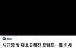 중국이 미국 이긴듯