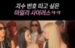 마일리가 블랙핑크 지수 번호 물어봄